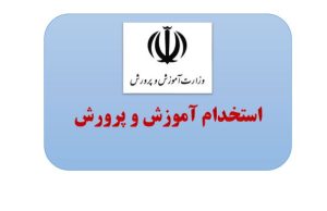 ☑️ فوری | تدوین دفترچه آزمون استخدامی جدید آموزش و پرورش