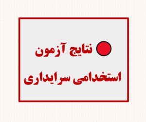 🔴 نتایج آزمون استخدامی سرایداری آموزش و پرورش